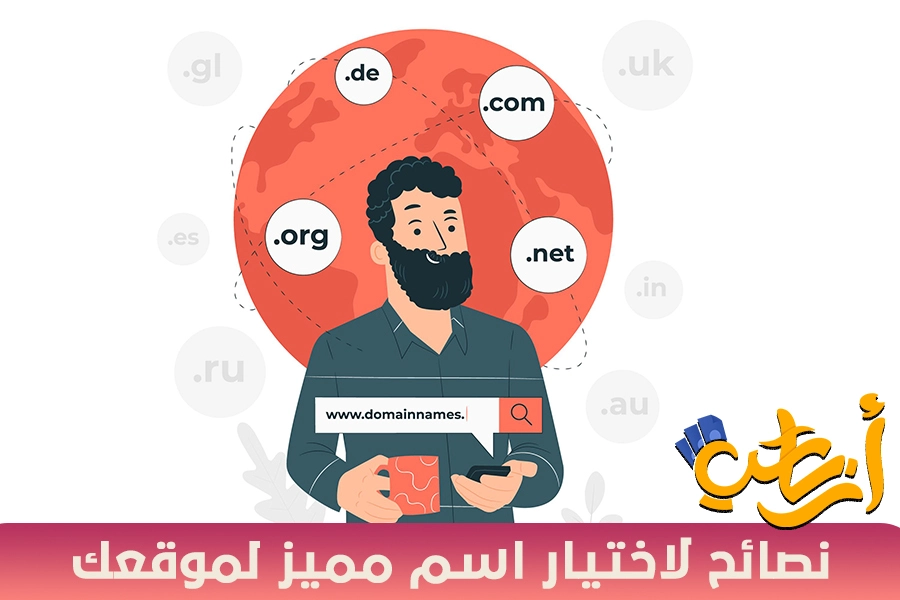 اسم تجاري يلفت الانتباه لموقعك