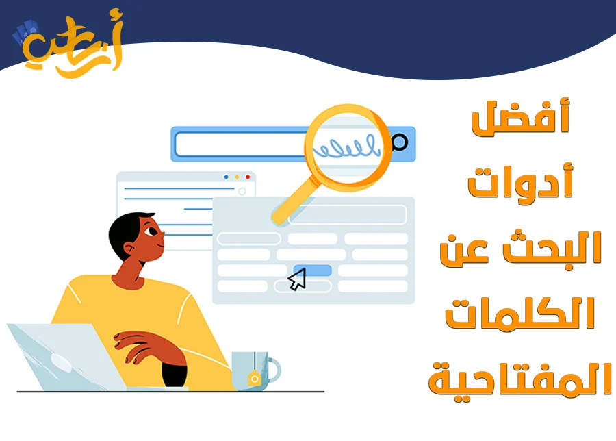 اختيار الكلمات المفتاحية