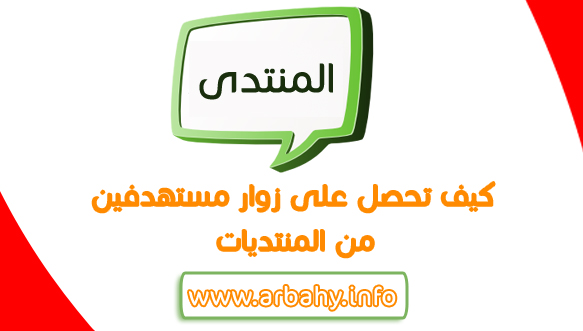 زوار مستهدفين من المنتديات