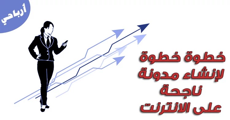 إنشاء مدونة على الانترنت