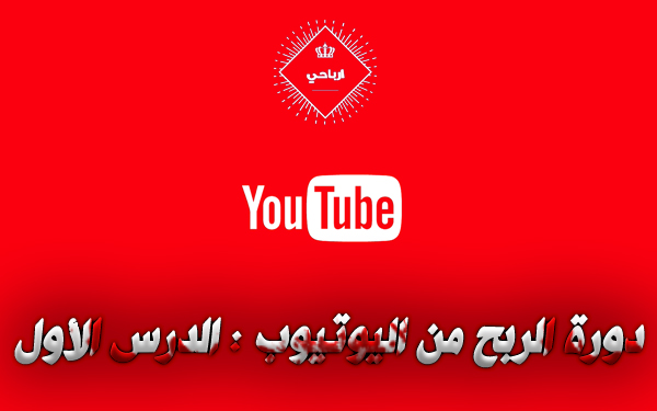 الربح من اليوتيوب