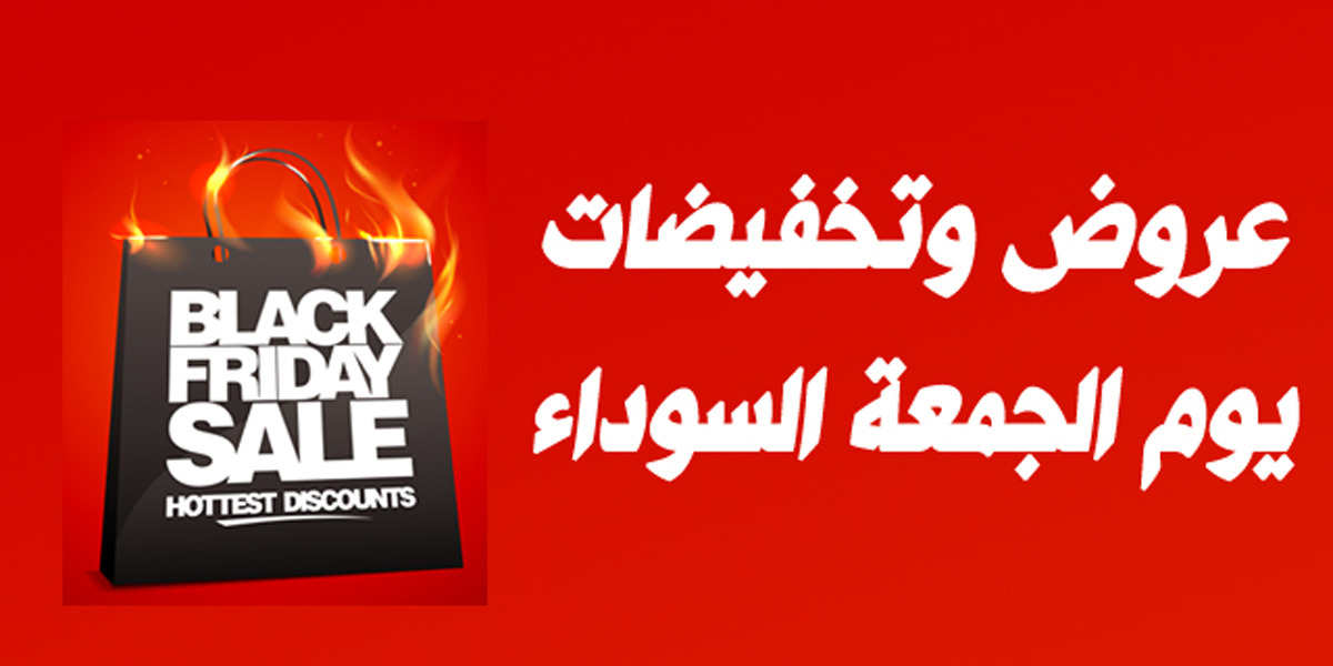 بلاك فرايدي - يوم الجمعة السوداء