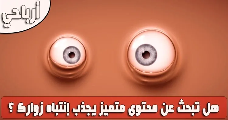 مواقع عربية متخصصة لكتابة محتوى حصري