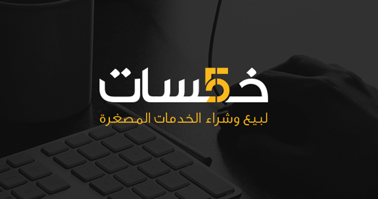 موقع خمسات khamsat.com