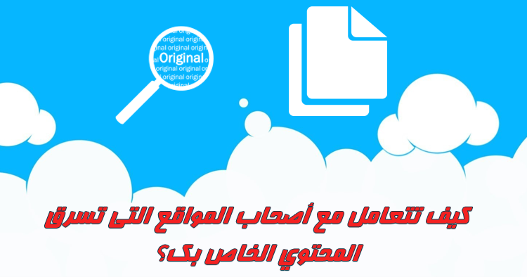 كيف تتخلص من سرقة المحتوى