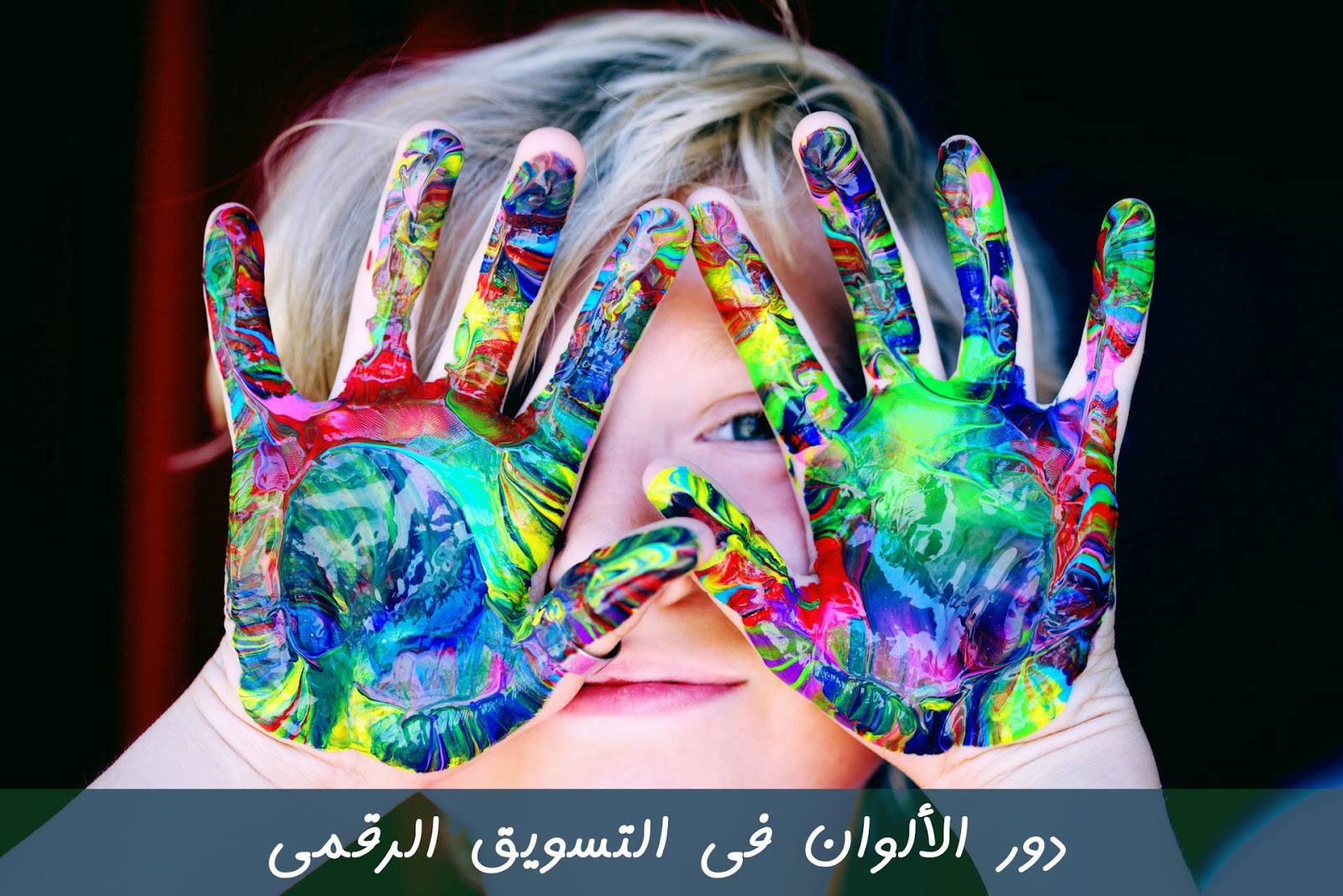 سيكولوجية الالوان