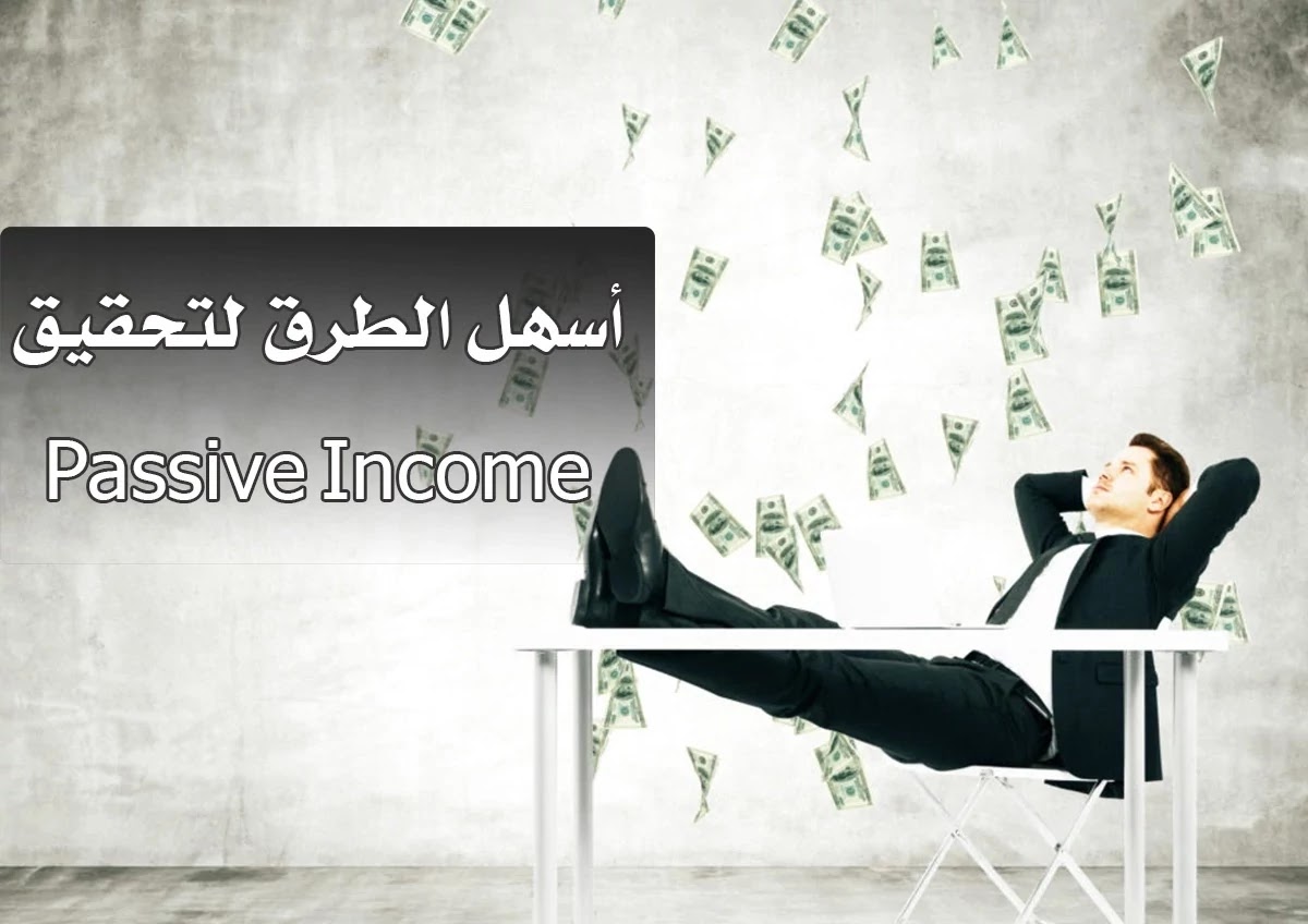 الدخل الإضافي (السلبي) أو الـ Passive Income