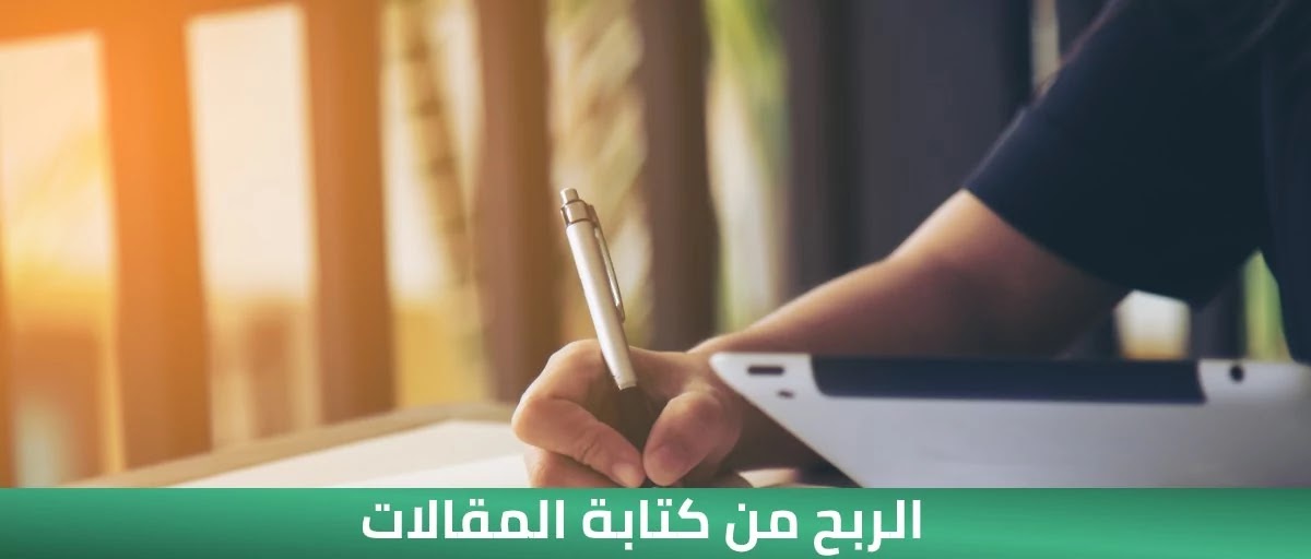 الربح من كتابة المقالات