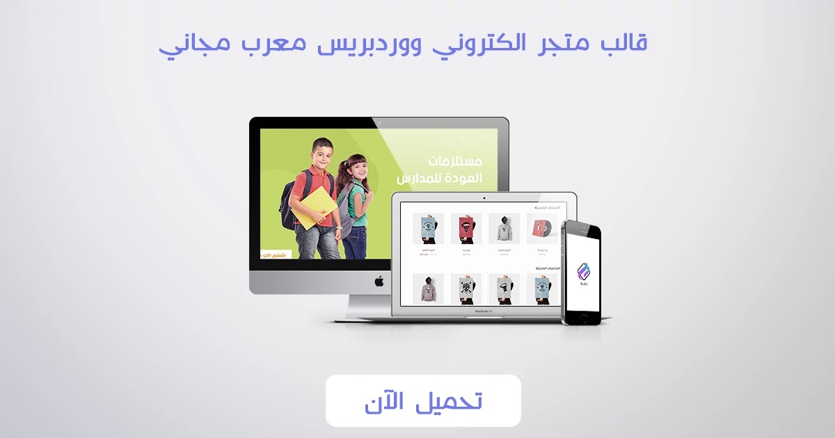قالب متجر الكتروني ووردبريس مجاني معرب