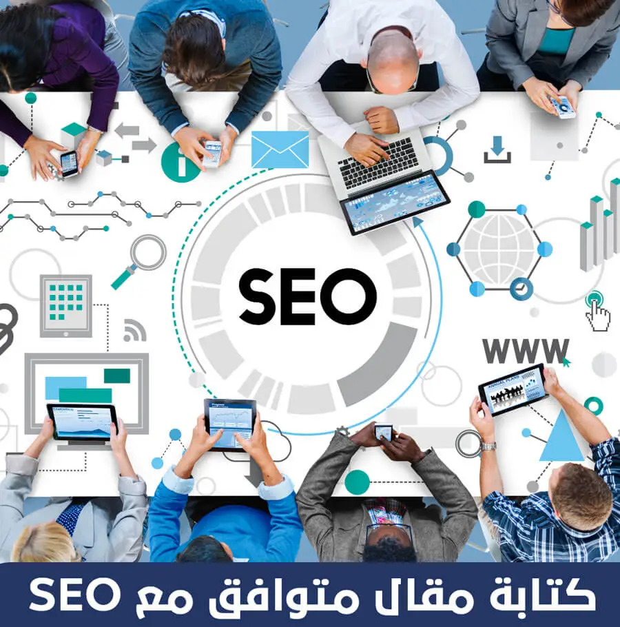 كتابة مقال متوافق مع SEO