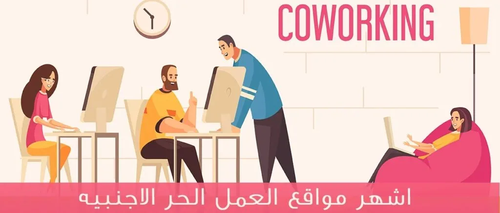 مواقع العمل الحر الاجنبيه