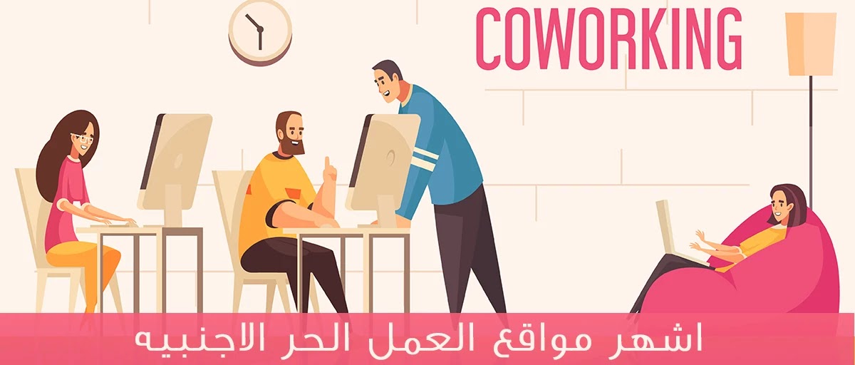 مواقع العمل الحر الاجنبيه