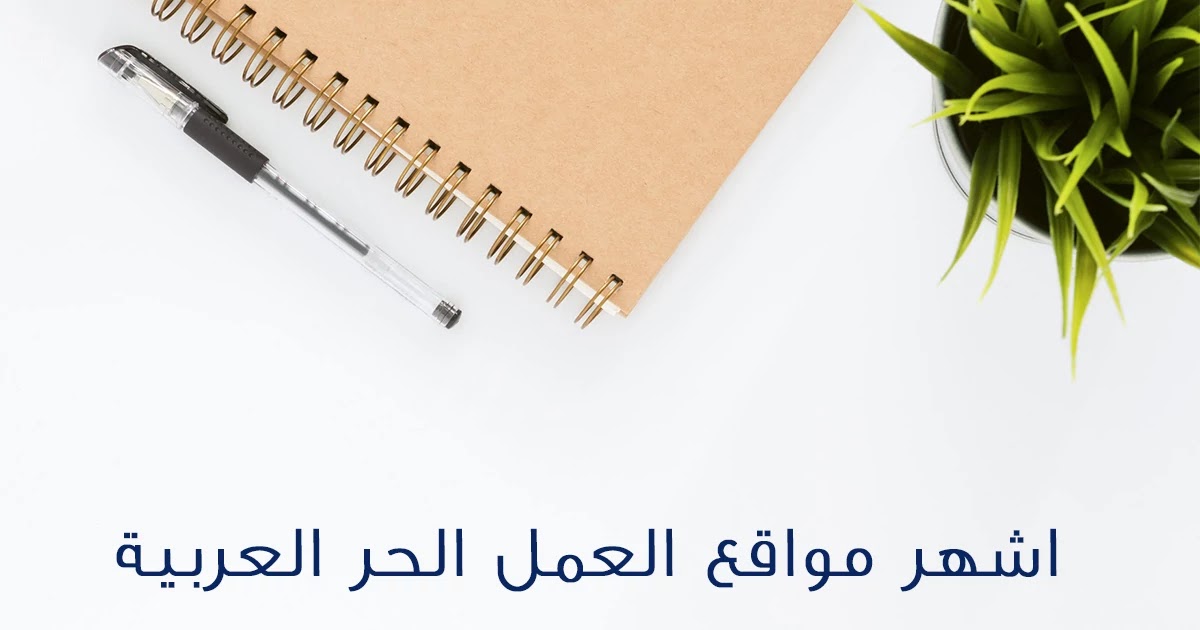 مواقع عمل حر عربية