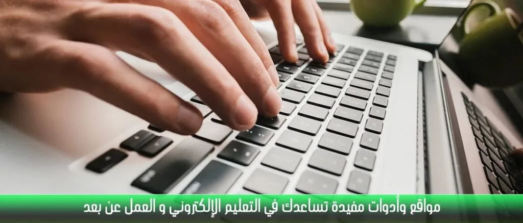 بعض الأدوات والمواقع المفيدة التي تساعدك في التعلم و العمل عن بعد