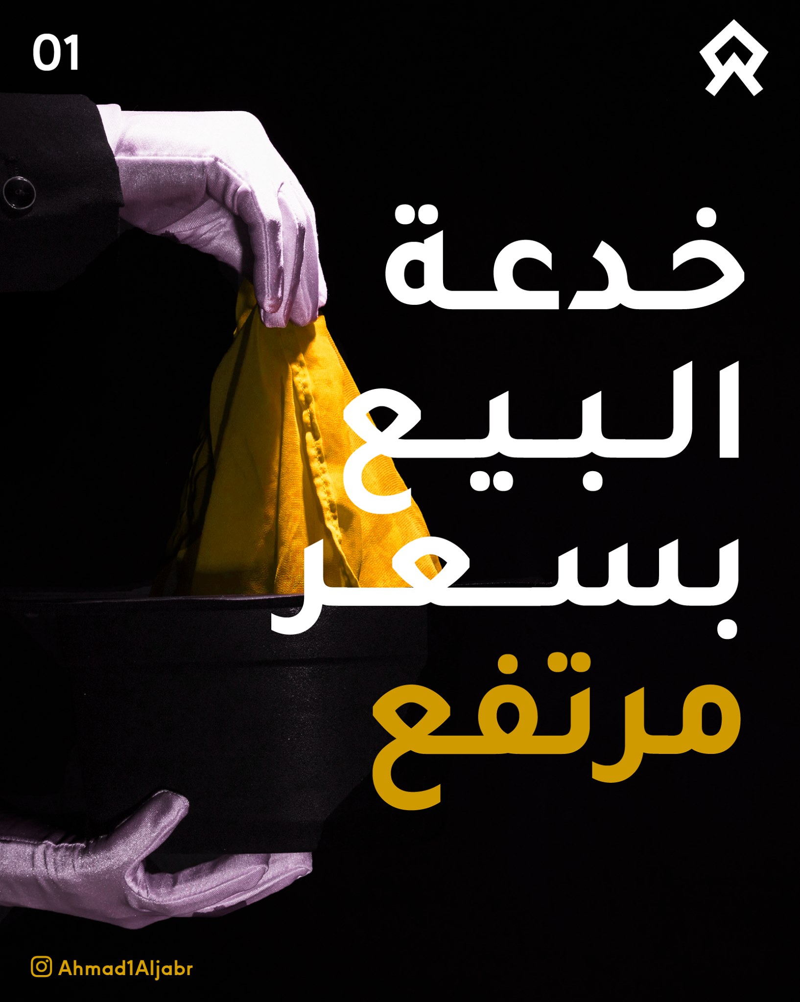 خدعة تسويقية لبيع المنتج بسعر أعلى