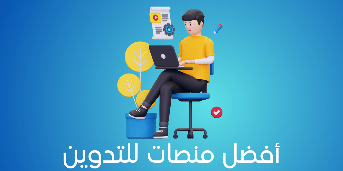 أفضل منصات التدوين وإدارة المحتوى