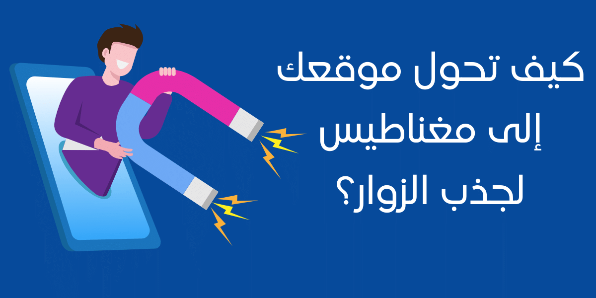 أفكار مميزة لجذب الزوار إلى موقعك