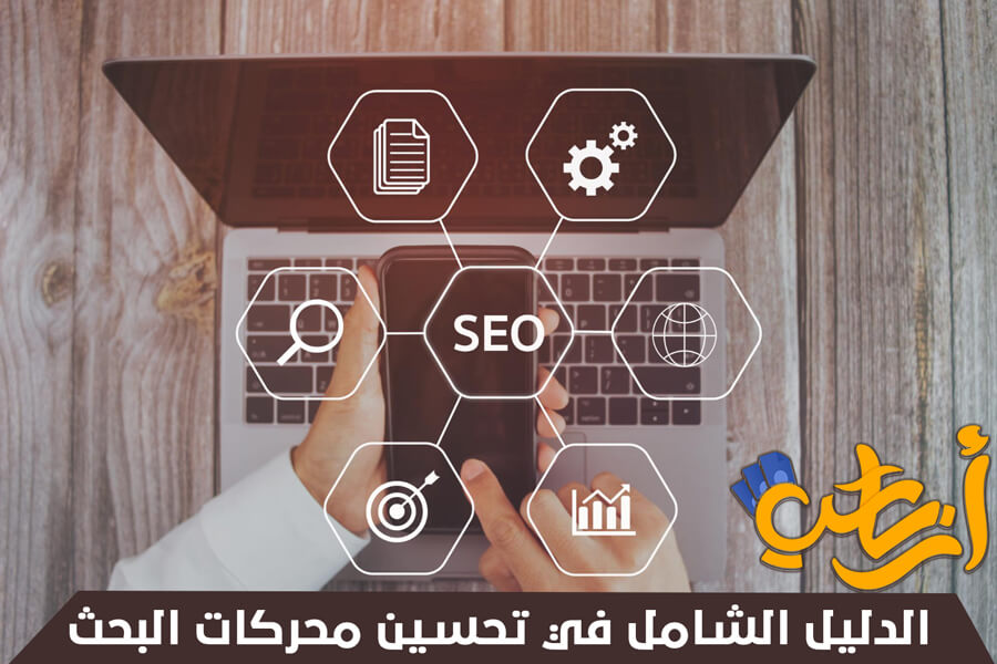 تحسين محركات البحث تحسين محركات البحث