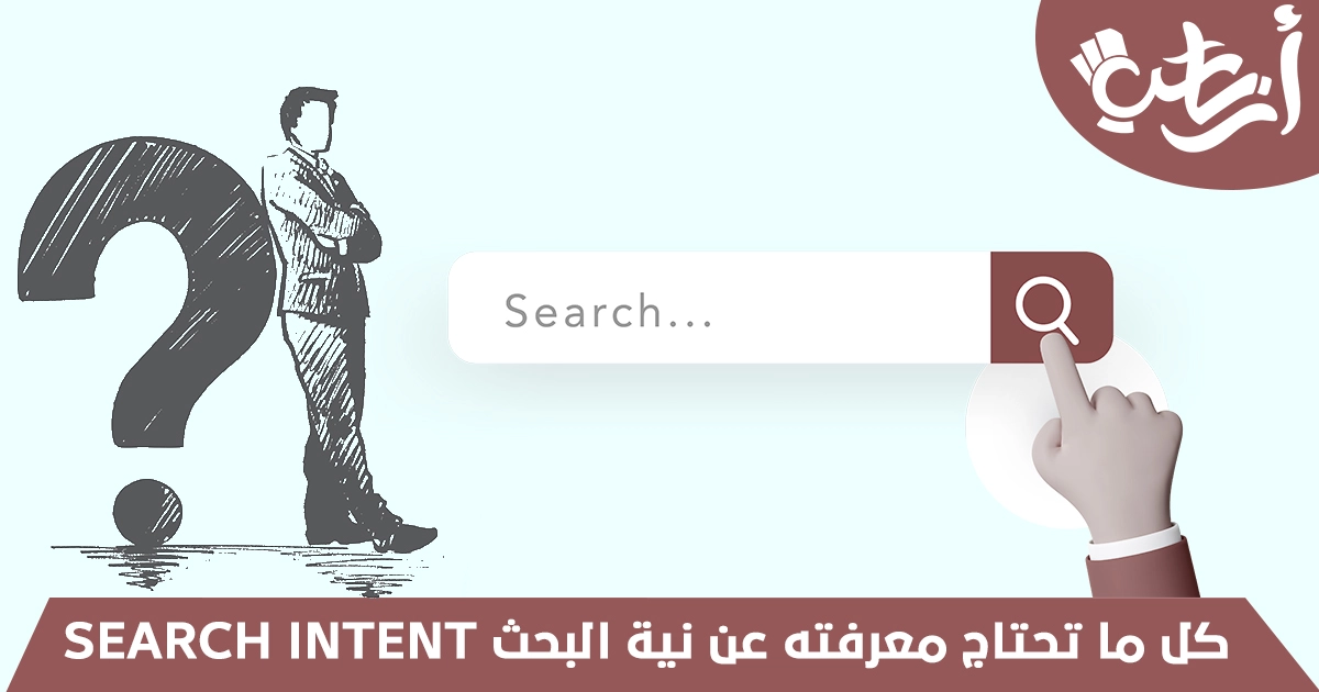 نية البحث Search Intent