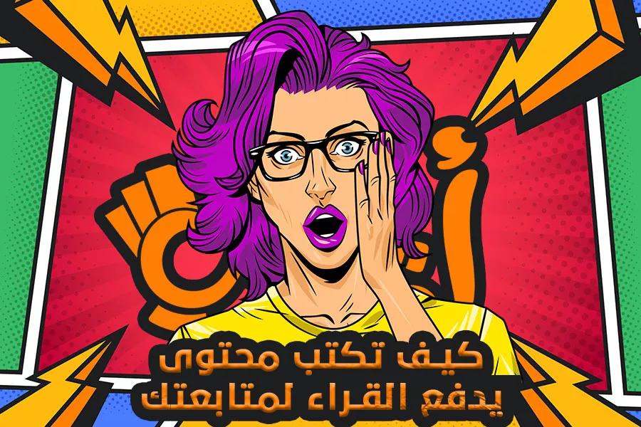 كيف تكتب محتوى يدفع القراء لمتابعتك