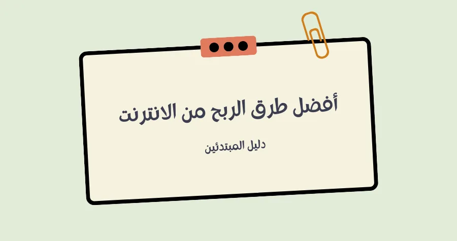 طرق الربح من الانترنت في 2023
