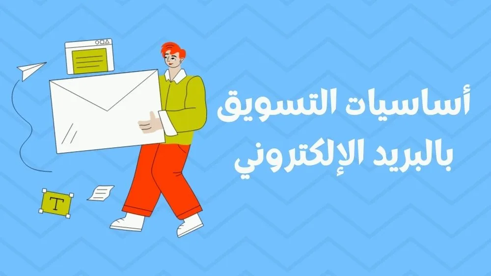 التسويق عبر البريد الالكتروني