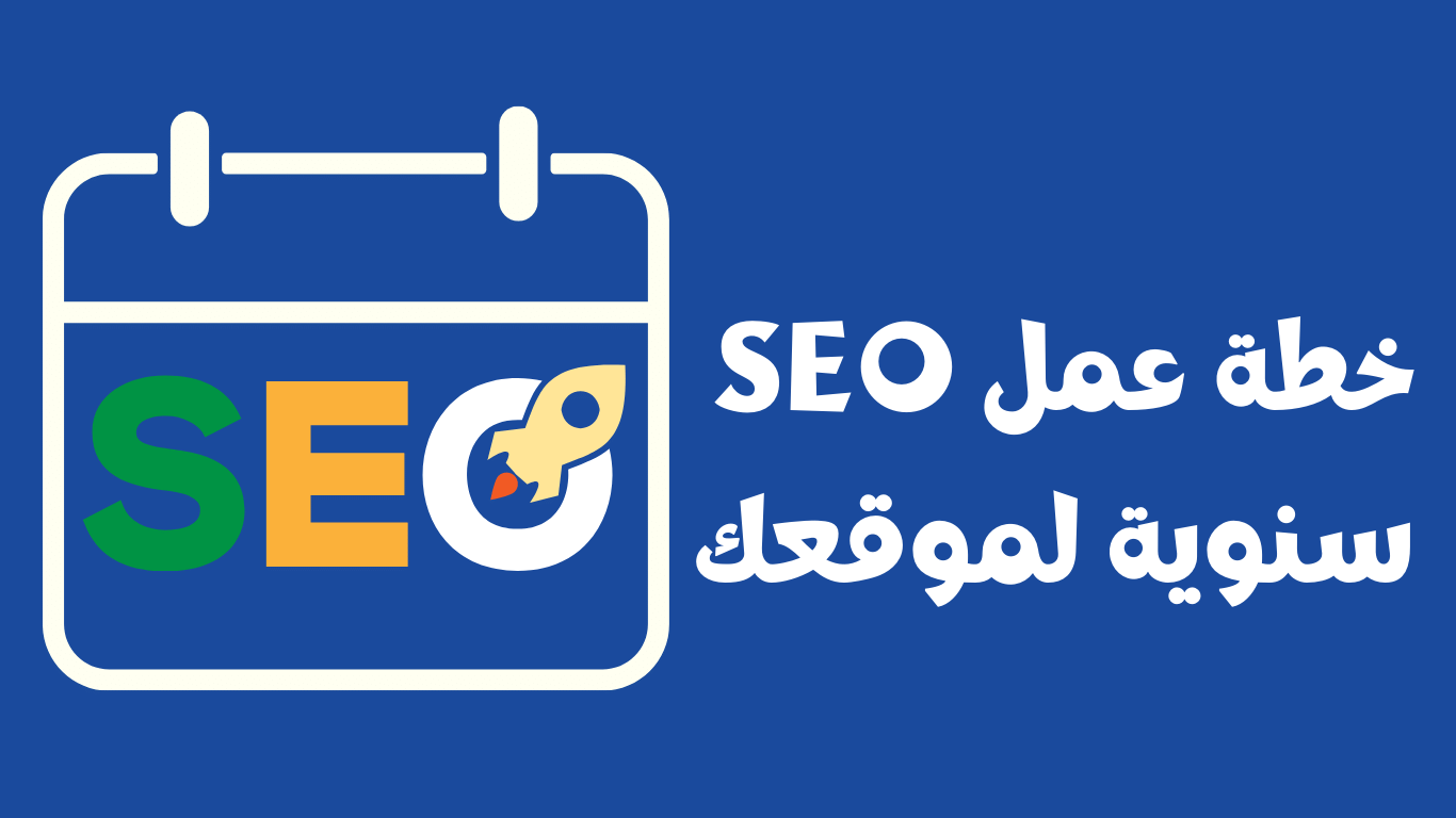 خطة عمل SEO سنوية لموقعك