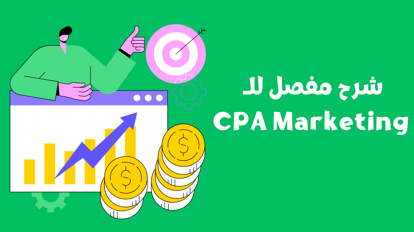 شرح مفصل للـ CPA Marketing