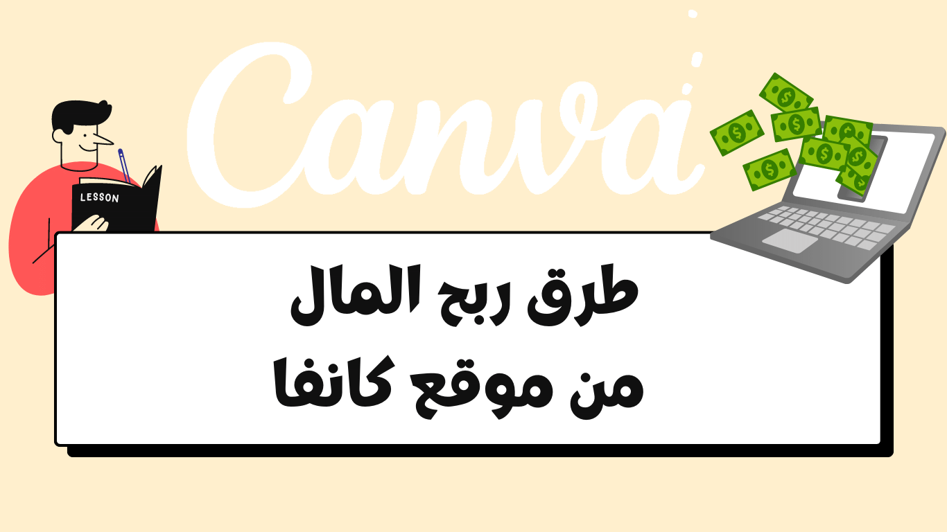 طرق ربح المال من موقع كانفا