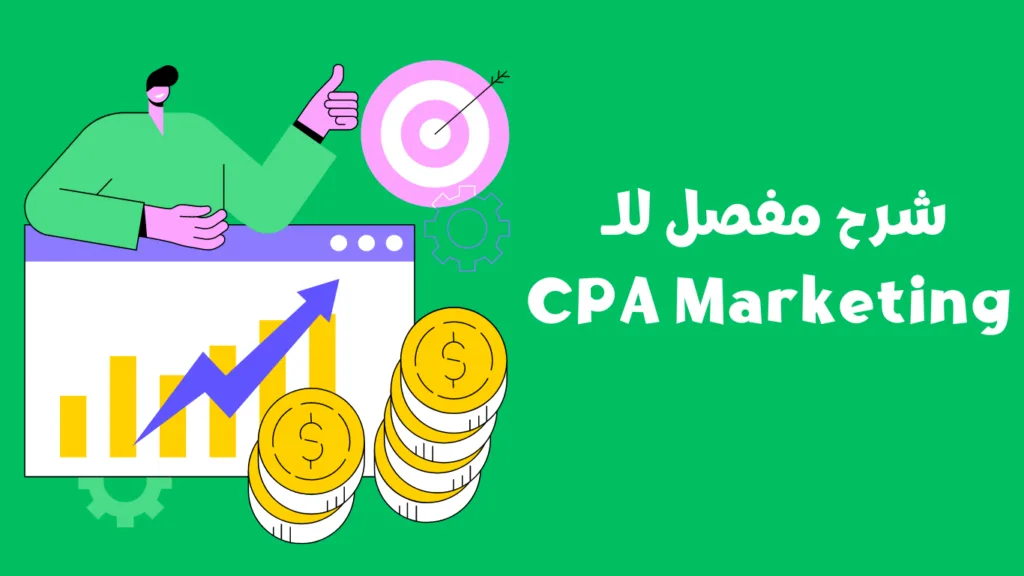 شرح مفصل للـ CPA Marketing