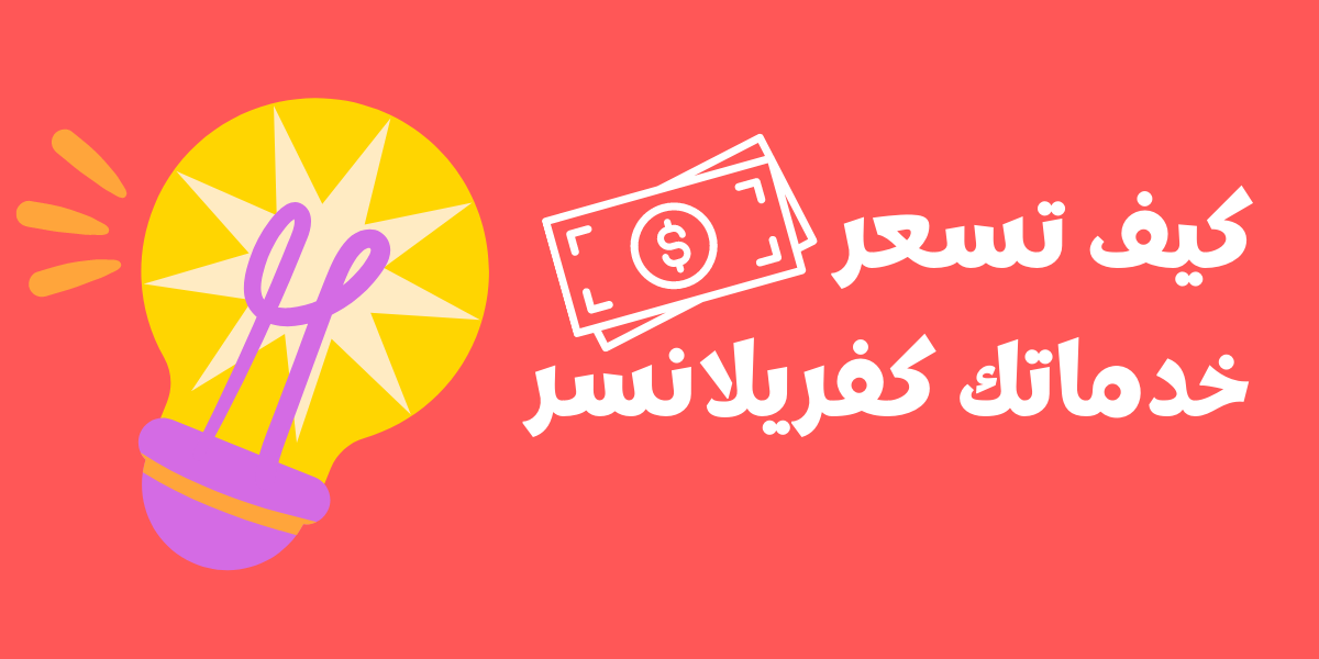 كيف تسعر خدماتك كفريلانسر