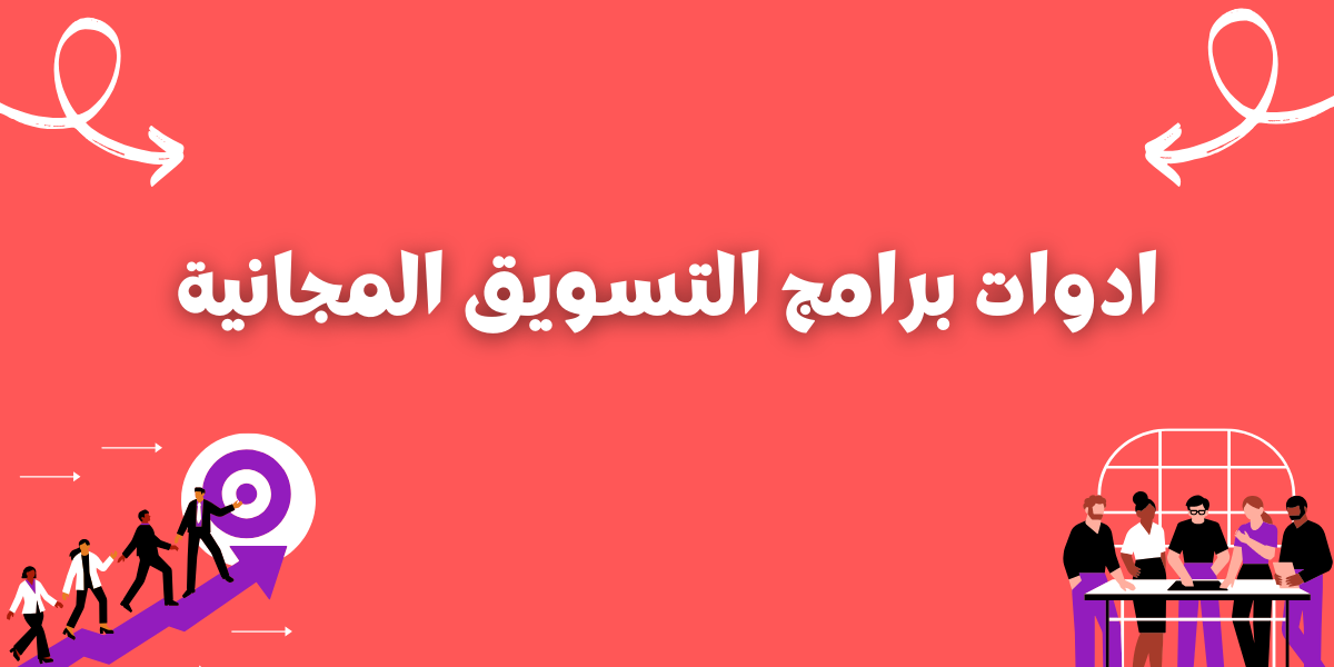 ادوات برامج التسويق المجانية