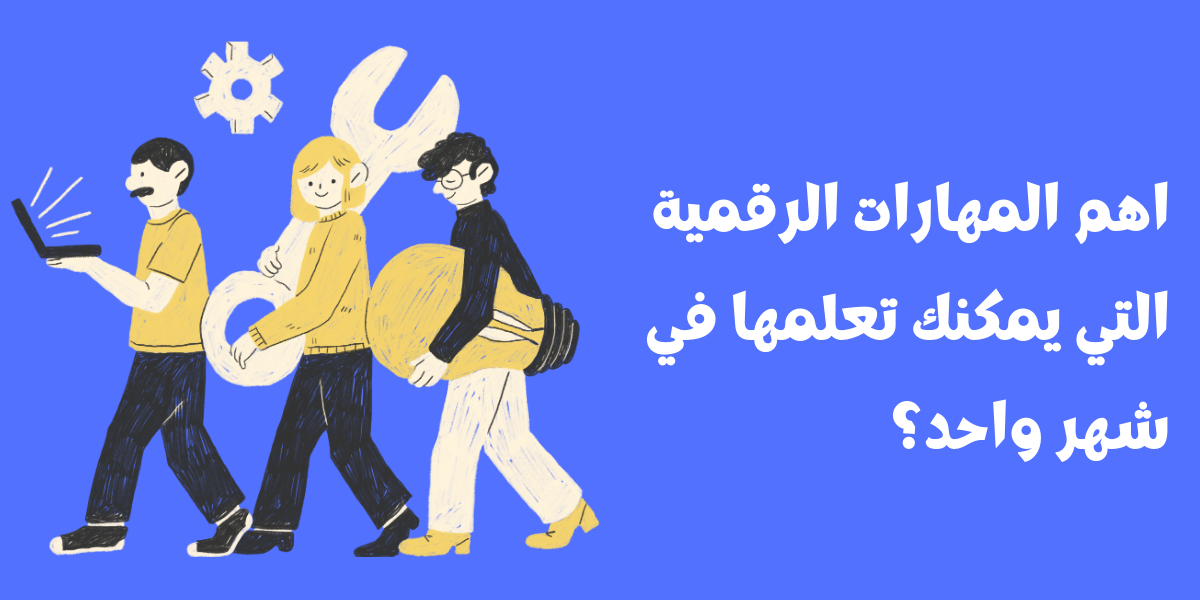 اهم المهارات الرقمية التي يمكنك تعلمها في شهر واحد؟