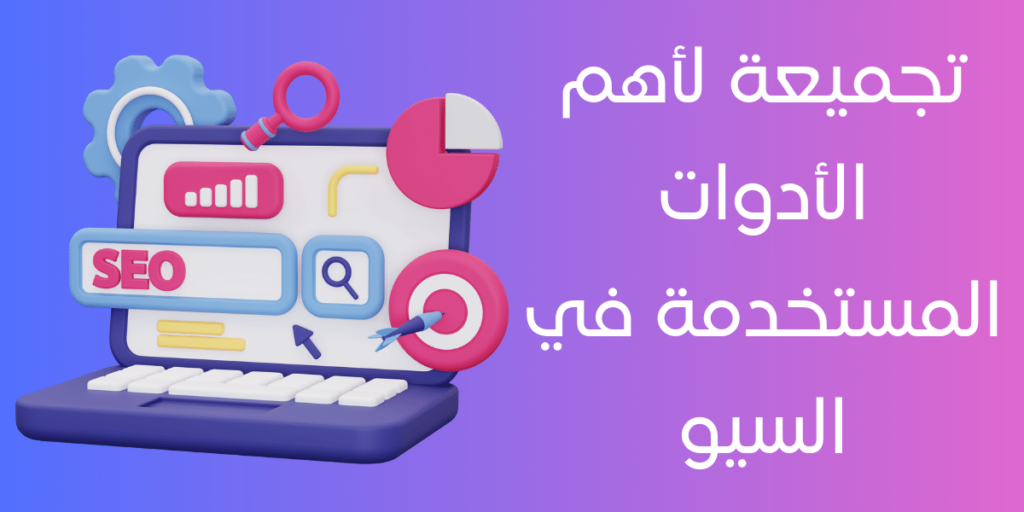 أدوات السيو SEO