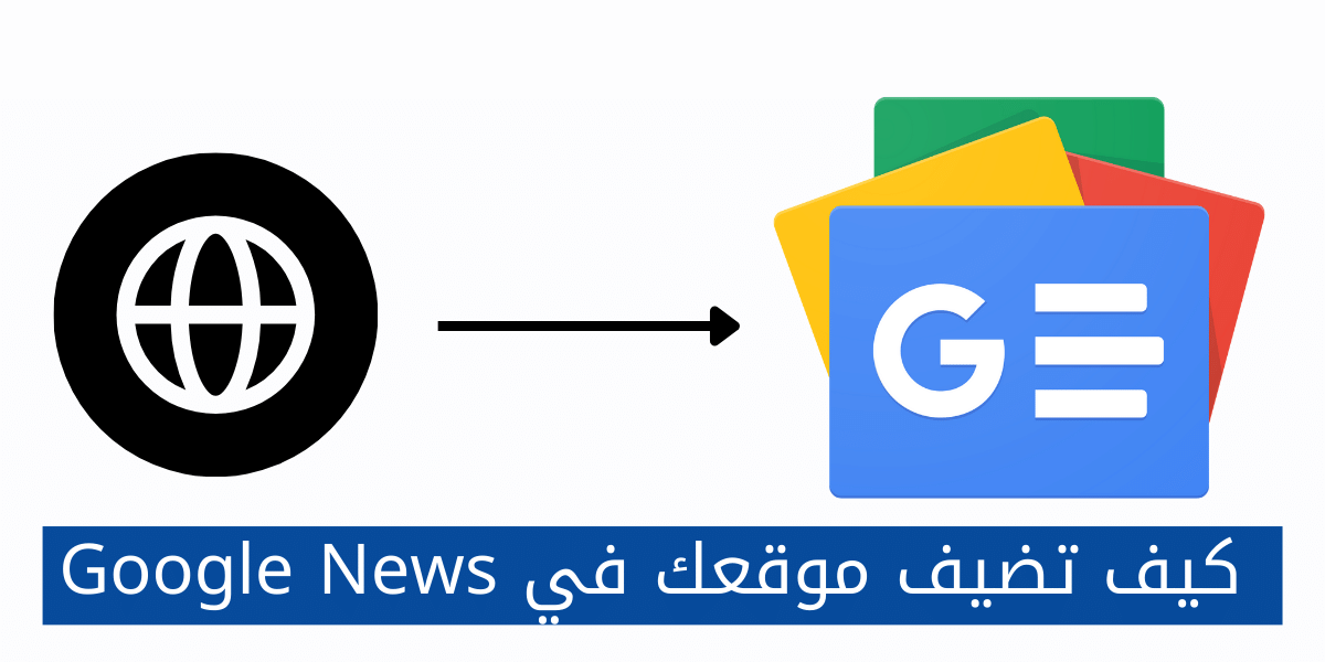 كيف اضيف موقعي على اخبار جوجل