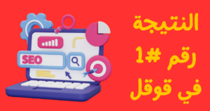 تصدر نتائج البحث على جوجل