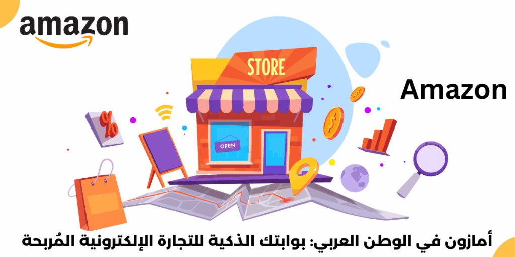 البيع على أمازون