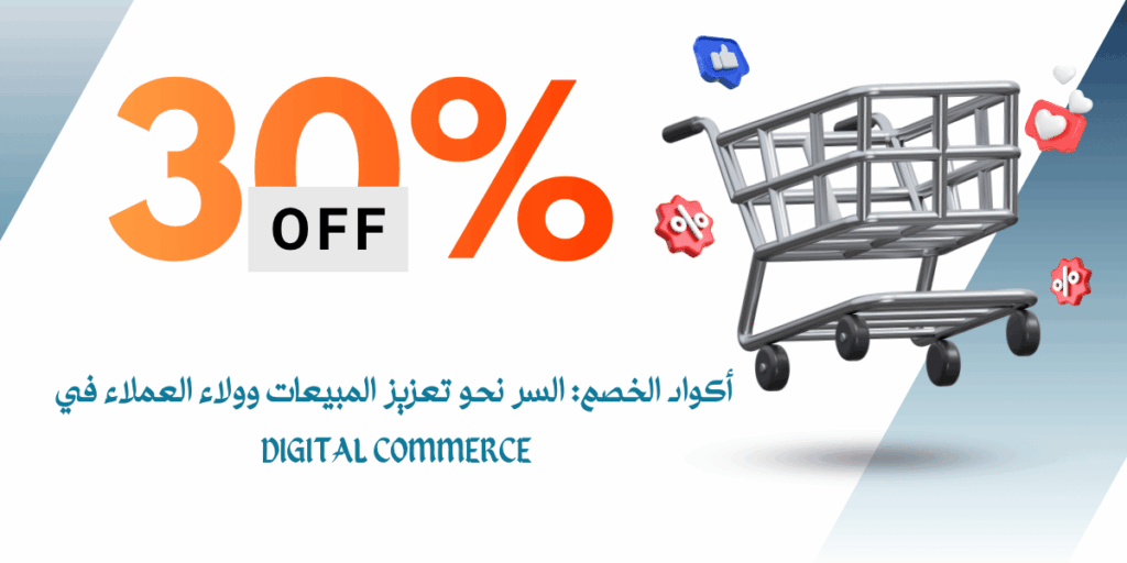 البيع على أمازون أكواد الخصم