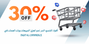 أكواد الخصم