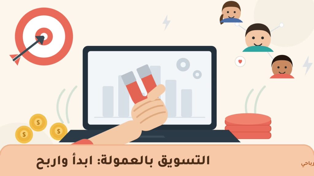 التسويق بالعمولة: كيف تبدأ وتربح — رسم توضيحي