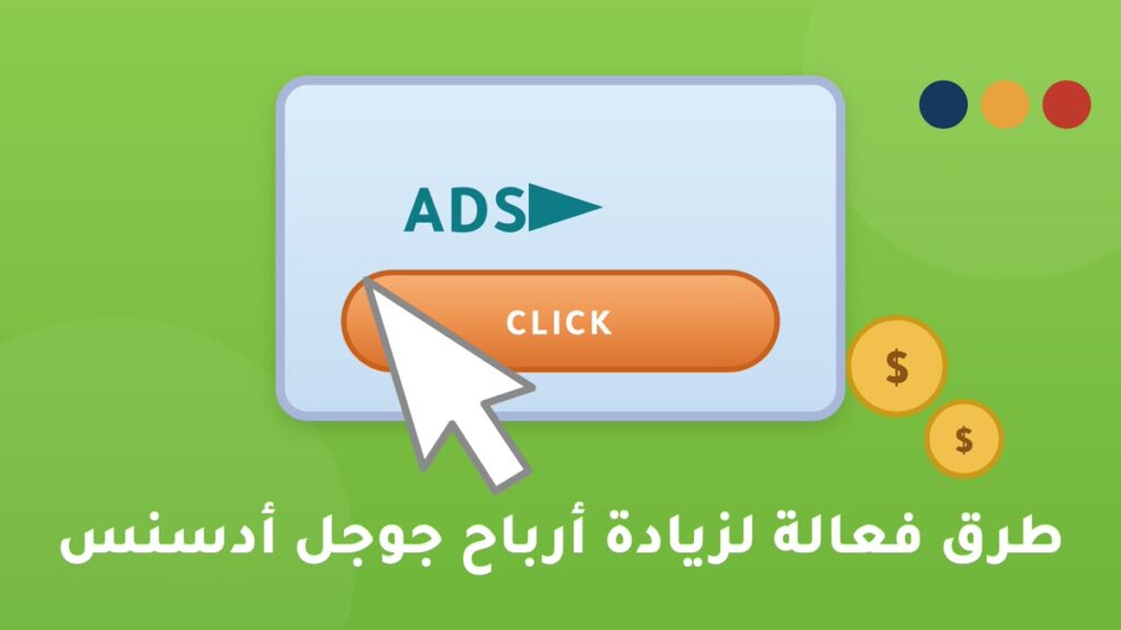 طرق فعالة لزيادة أرباح جوجل أدسنس