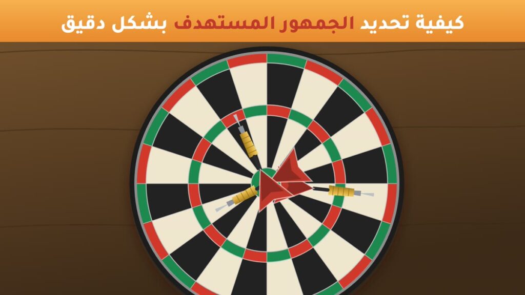 كيفية تحديد الجمهور المستهدف بشكل دقيق