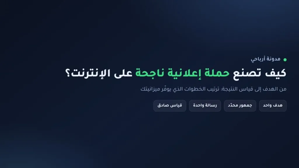 إنفوجرافيك: كيف تصنع حملة إعلانية ناجحة من الهدف إلى قياس النتيجة