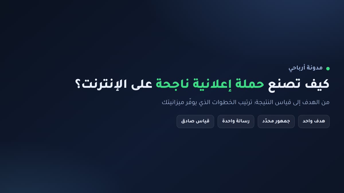 إنفوجرافيك: كيف تصنع حملة إعلانية ناجحة من الهدف إلى قياس النتيجة