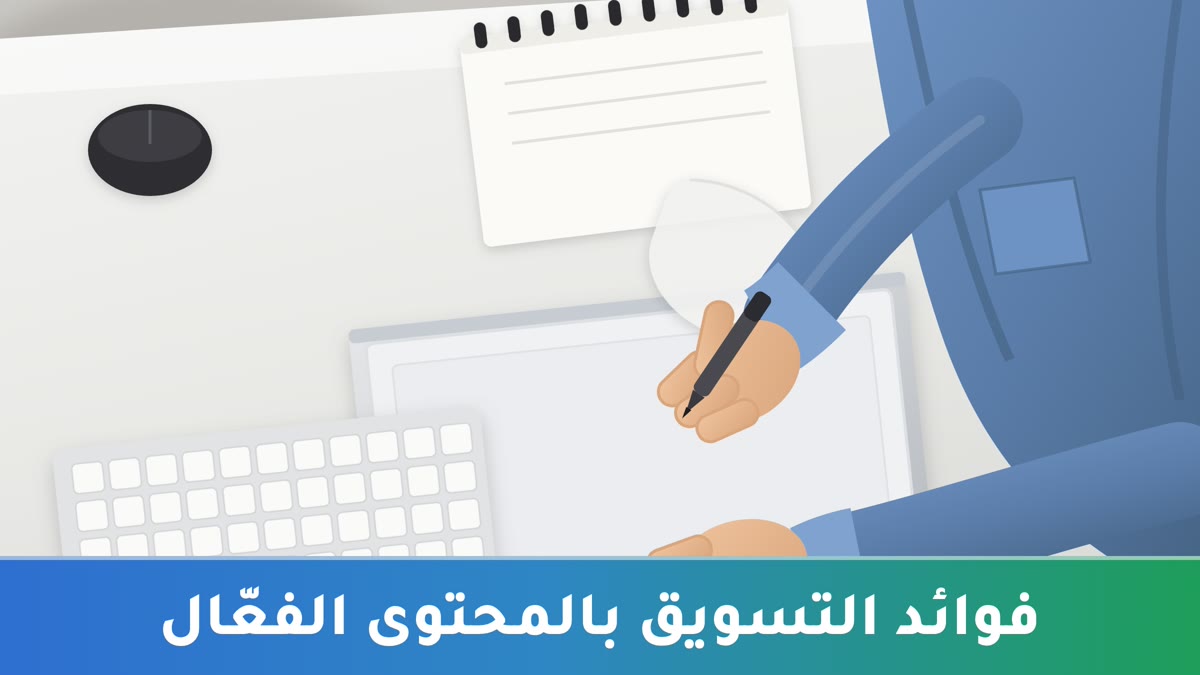 فوائد التسويق بالمحتوى الفعّال