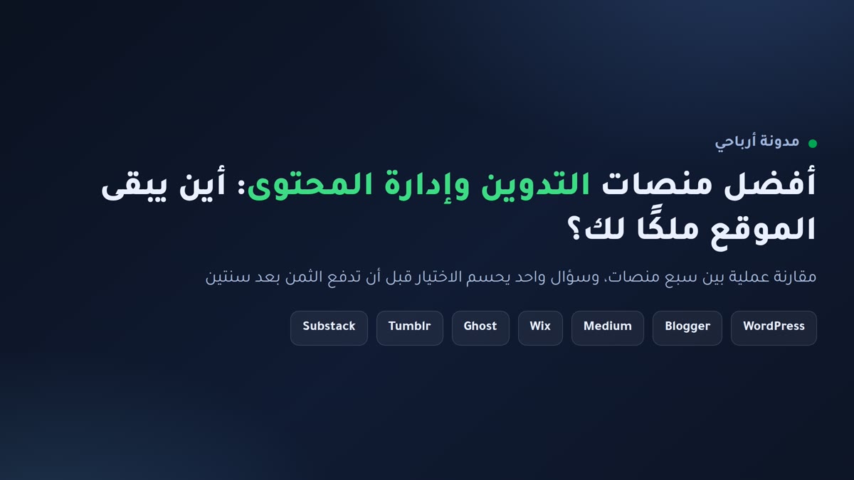 مقارنة أفضل منصات التدوين وإدارة المحتوى: ووردبريس وبلوجر وميديوم وويكس وجوست وتمبلر وسبستاك