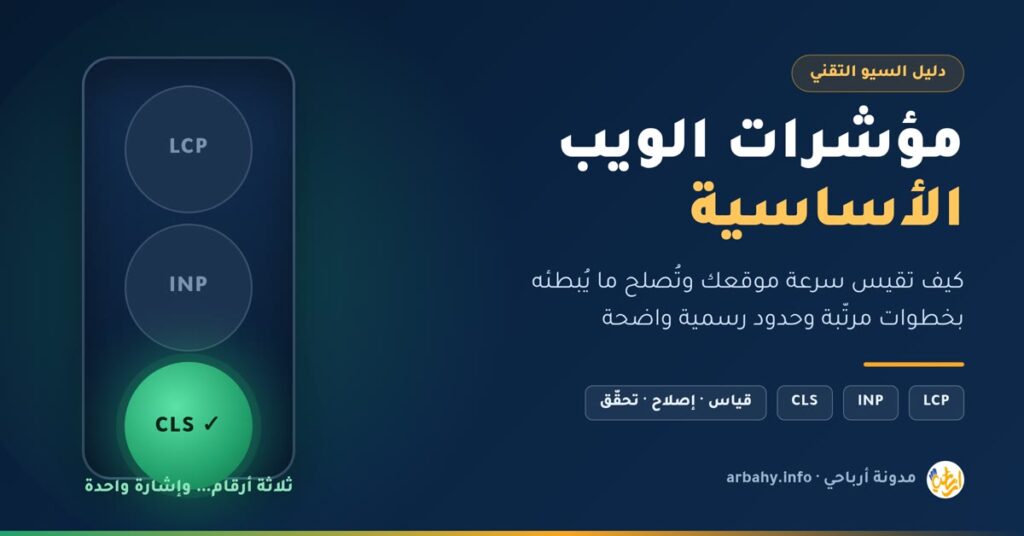 غلاف مقال مؤشرات الويب الأساسية: إشارة مرور بثلاثة مصابيح تحمل LCP وINP وCLS والمصباح الأخير مضيء بالأخضر