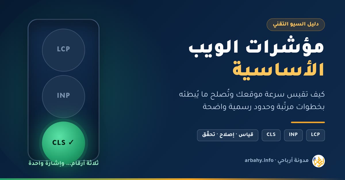 مؤشرات الويب الأساسية غلاف مقال مؤشرات الويب الأساسية: إشارة مرور بثلاثة مصابيح تحمل LCP وINP وCLS والمصباح الأخير مضيء بالأخضر