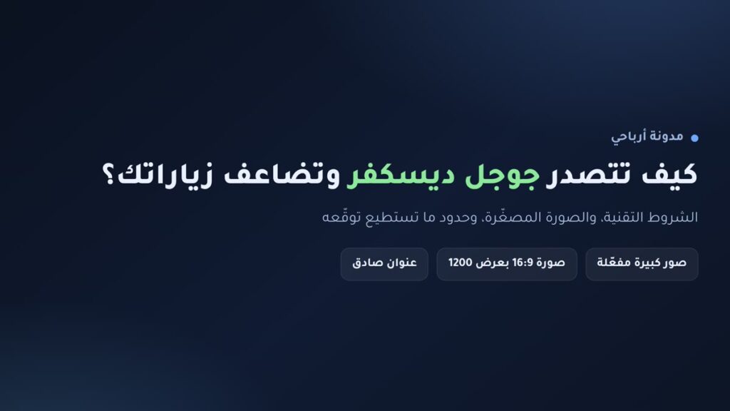 إنفوجرافيك: كيف تتصدر جوجل ديسكفر Discover وتضاعف زياراتك من خلاصة الاقتراحات