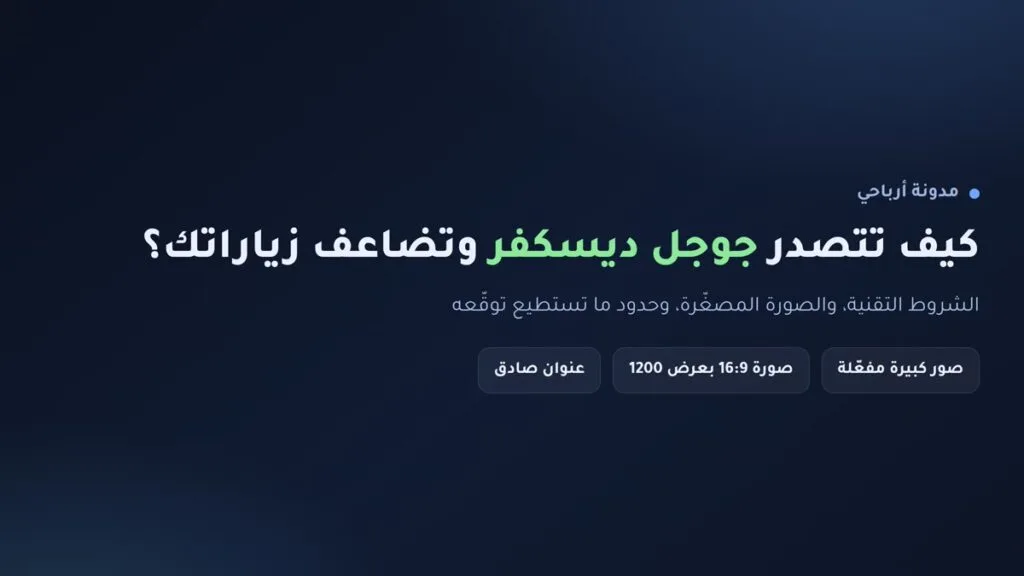 إنفوجرافيك: كيف تتصدر جوجل ديسكفر Discover وتضاعف زياراتك من خلاصة الاقتراحات